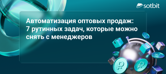 Автоматизация оптовых продаж: 7 рутинных задач, которые можно снять с менеджеров