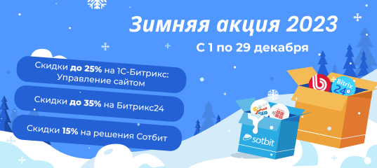 Зимняя акция со скидками до 35% на Битрикс и Битрикс24!