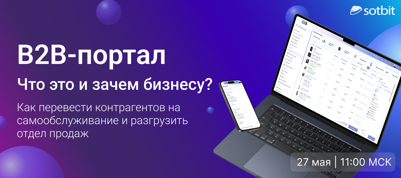 Что такое B2B-портал — и зачем он бизнесу