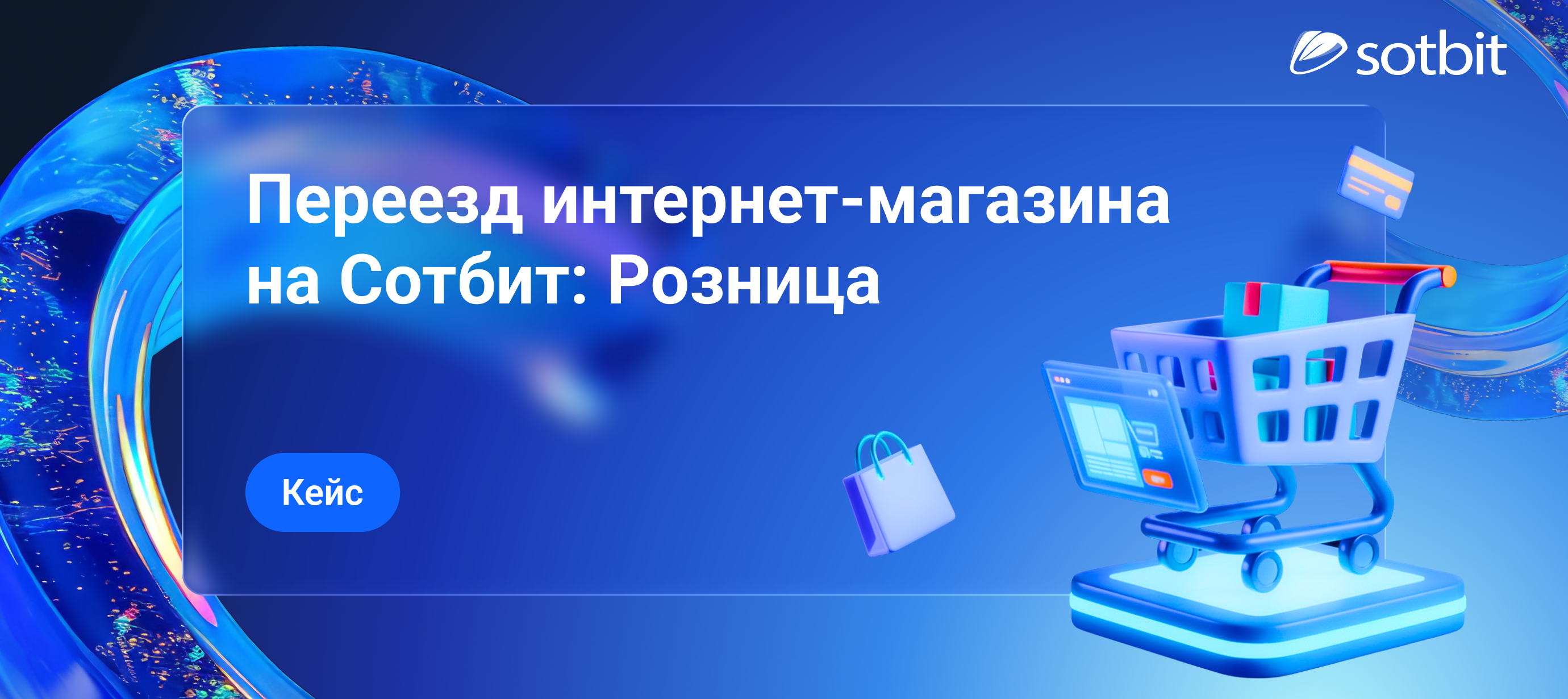 Как интернет-магазин товаров для дома переехал на Сотбит: Розница