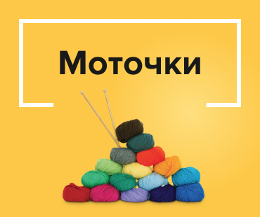 Моточки – магазин товаров для рукоделия