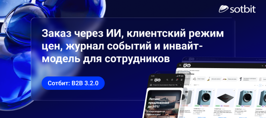 Сотбит: B2B 3.2.0 — заказ через ИИ, клиентский режим цен, журнал событий и инвайт-модель для сотрудников