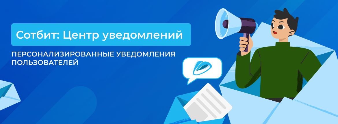 Сотбит: Центр уведомлений – оповещения о важных событиях