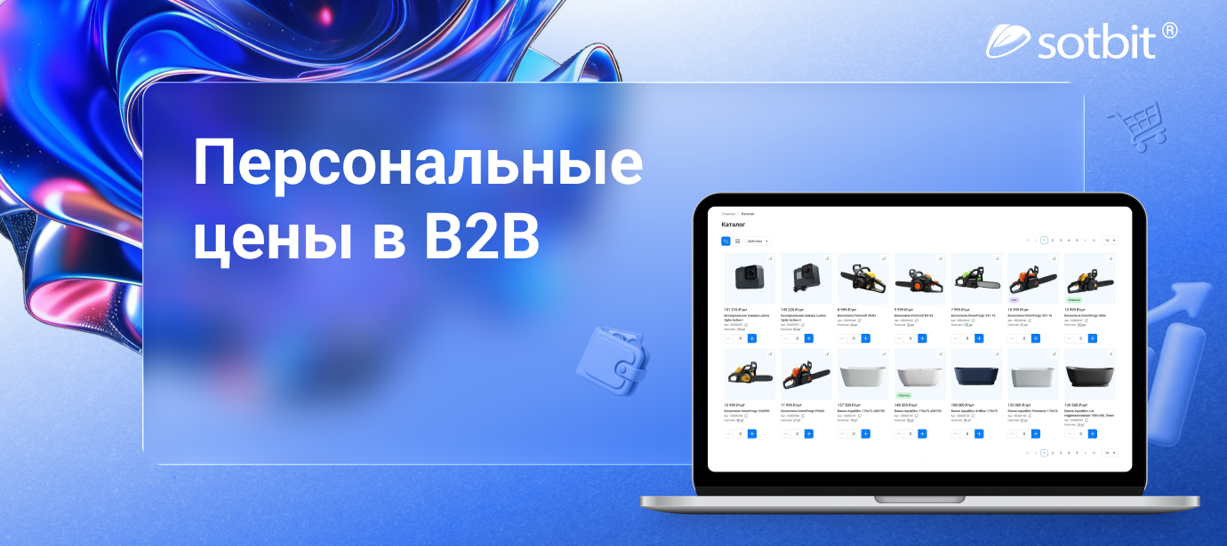 Персональные цены в B2B: зачем это нужно в онлайне?
