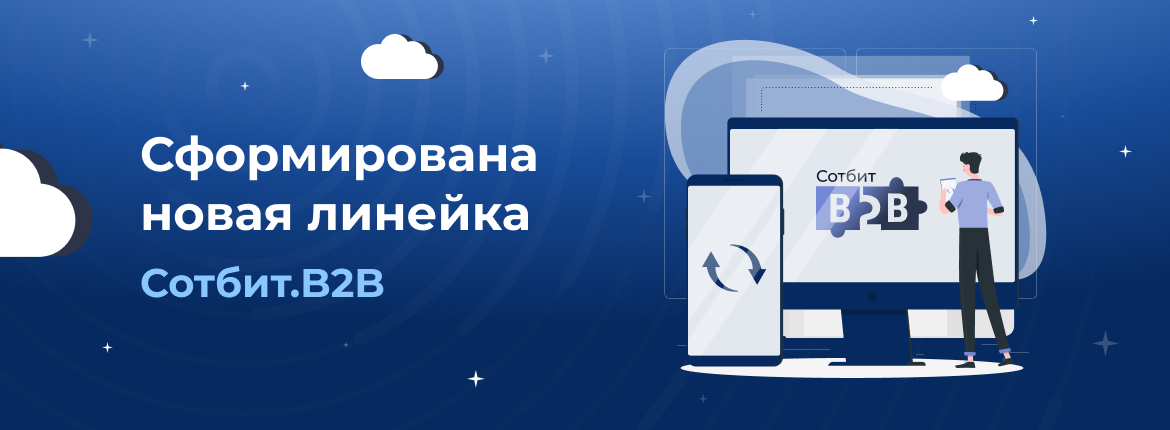 Сформирована новая линейка Сотбит.B2B