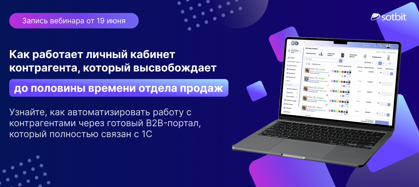 Новая редакция Сотбит: B2B портал Pro! + Запись вебинара