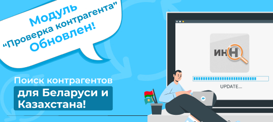 Модуль «Сотбит: Проверка контрагента» обновлён: поиск контрагентов для Беларуси и Казахстана!