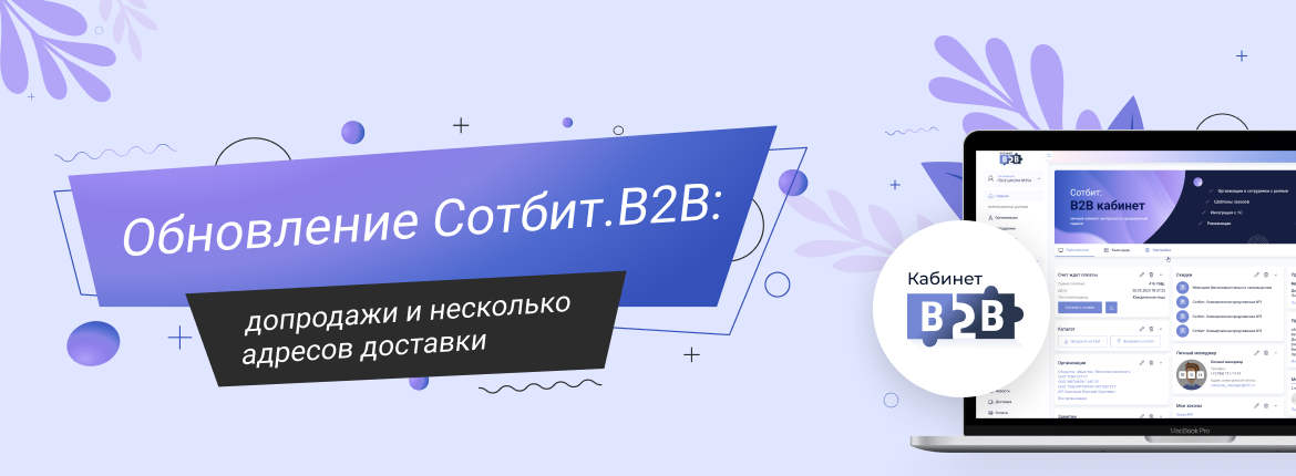 Обновление Сотбит.B2B – Допродажи и несколько адресов доставки