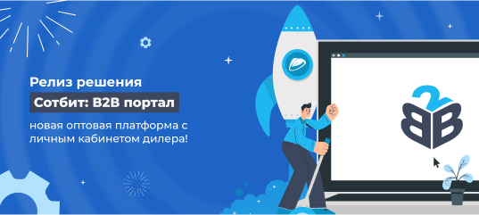 Релиз нового решения Сотбит: B2B портал – оптовая платформа с личным кабинетом дилера!