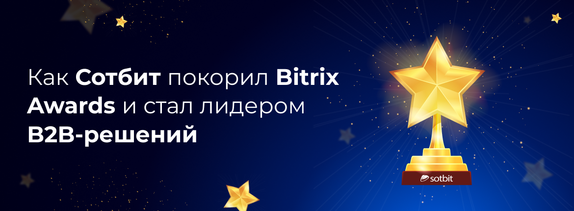 Как Сотбит покорил Bitrix Awards и стал лидером B2B-решений