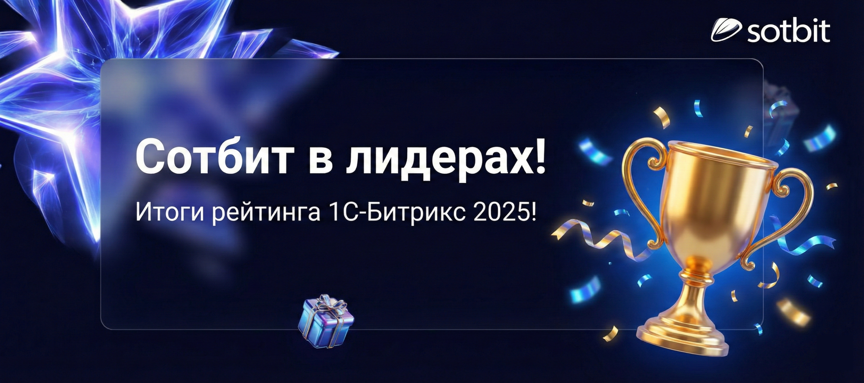 Сотбит в лидерах! Итоги рейтинга 1С-Битрикс 2025!