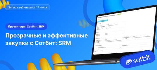 Сотбит: SRM — Закупки без хаоса!