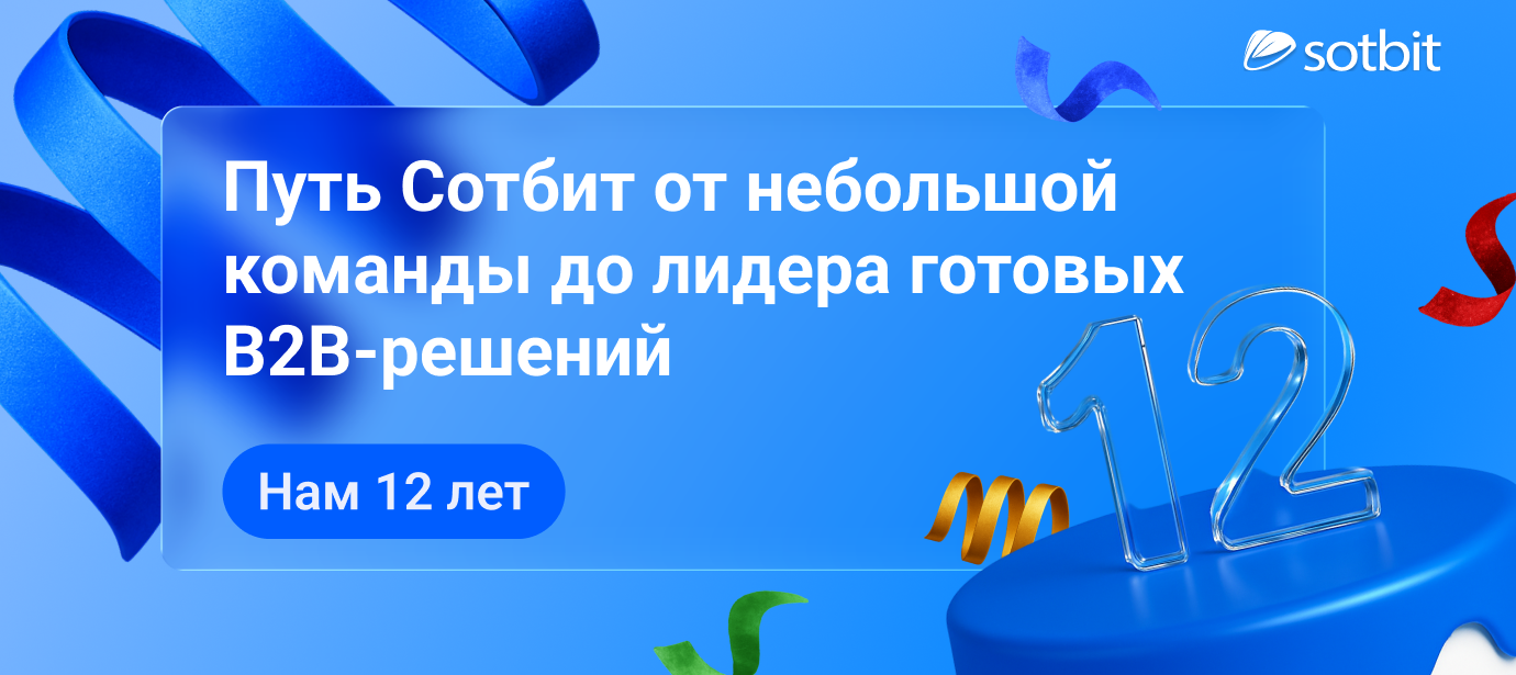 Нам 12 лет: Путь Сотбит от небольшой команды до лидера готовых B2B-решений