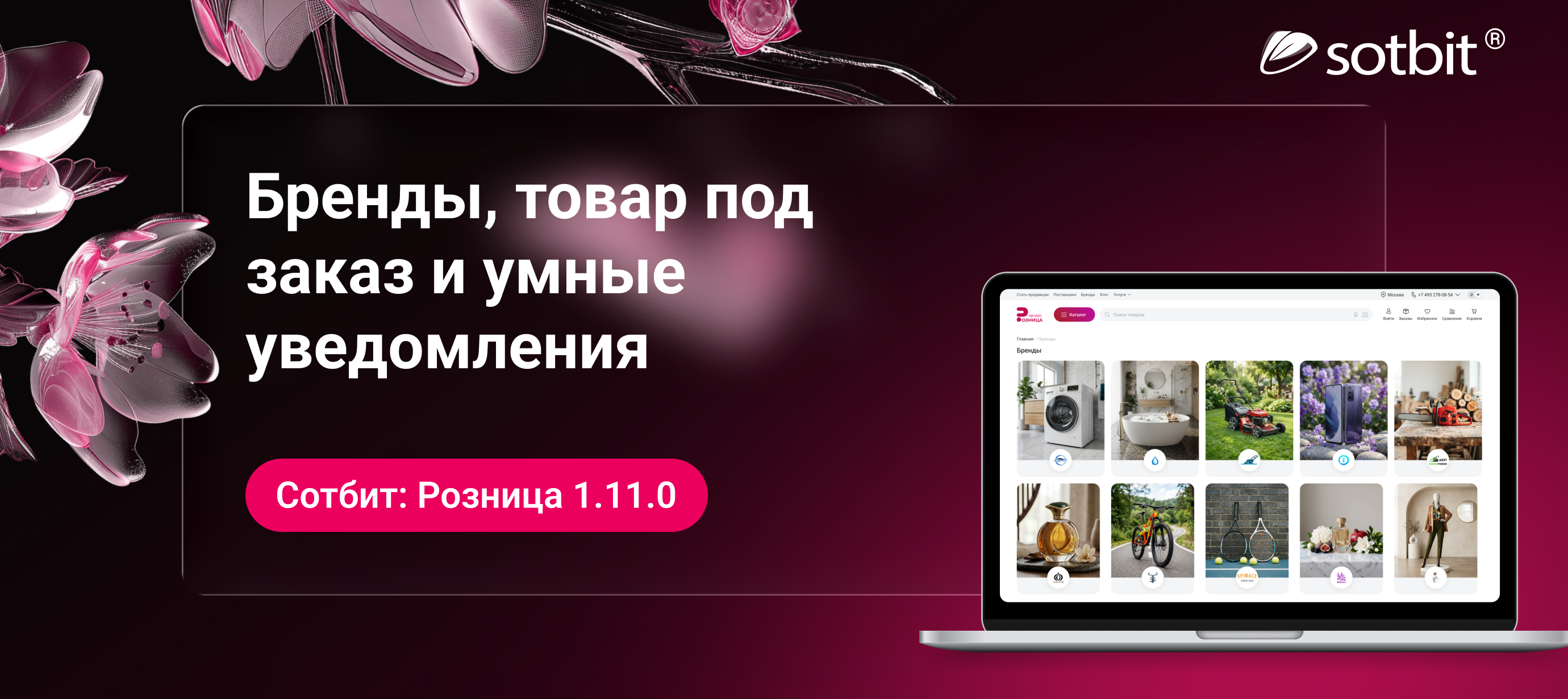 Сотбит: Розница 1.11.0 — бренды, товар под заказ и умные уведомления