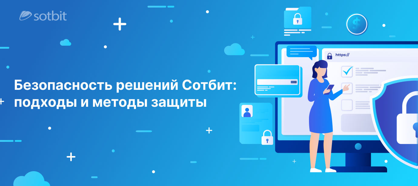 Безопасность решений Сотбит: подходы и методы защиты