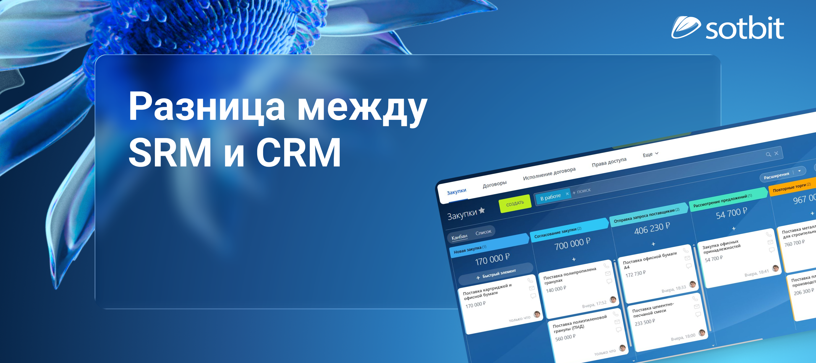 Что такое SRM: как она работает и в чем разница между SRM и CRM
