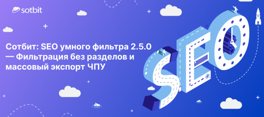 Сотбит: SEO умного фильтра 2.5.0 — Фильтрация без разделов и массовый экспорт ЧПУ