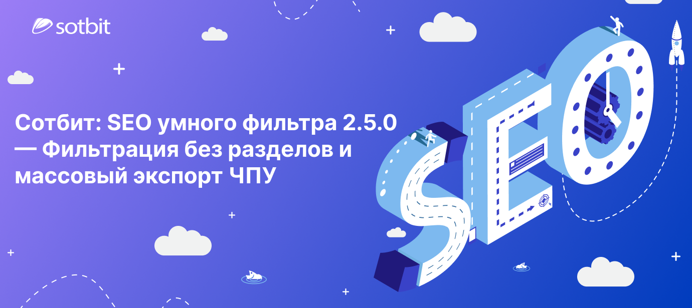 Сотбит: SEO умного фильтра 2.5.0 — Фильтрация без разделов и массовый экспорт ЧПУ