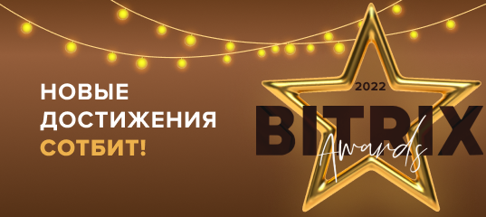 Новые достижения Сотбит! Подведены итоги Bitrix Awards 2022!