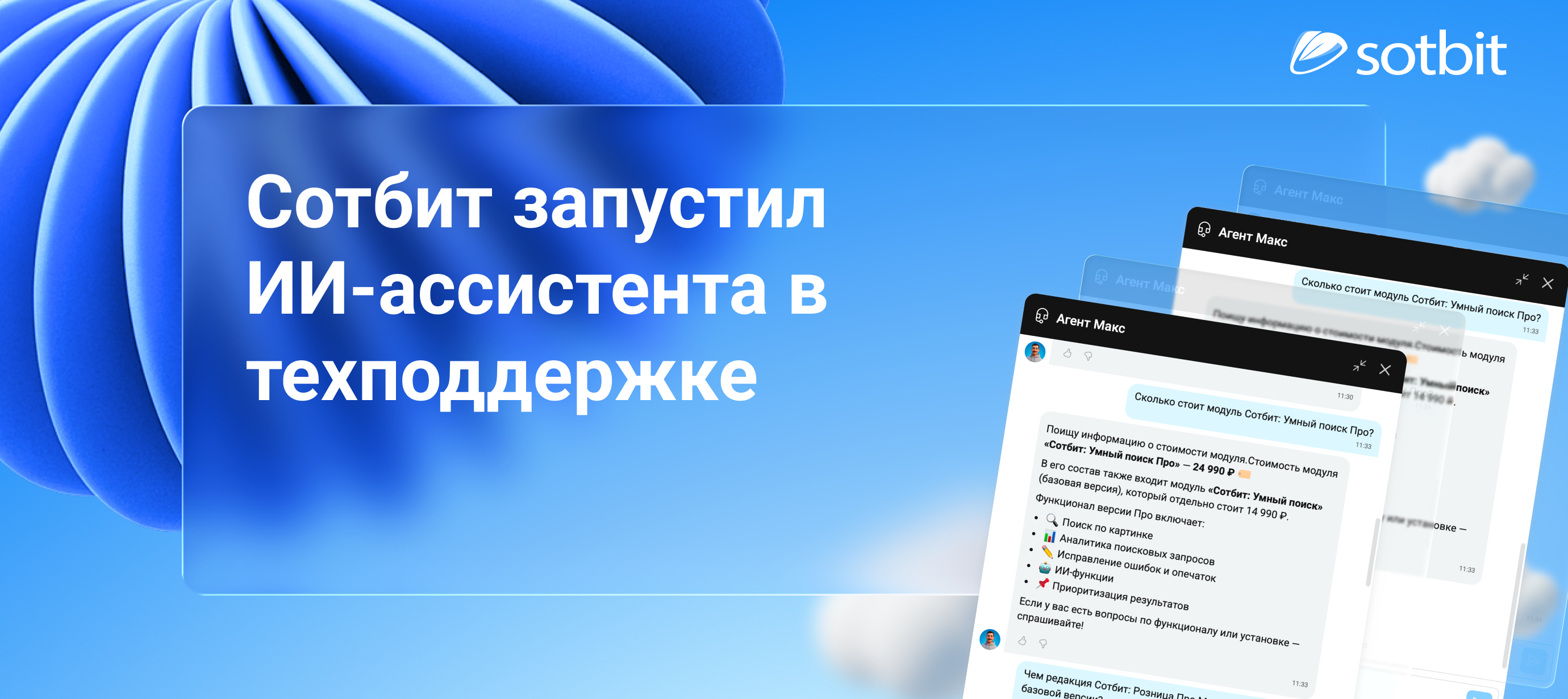 Сотбит запустил ИИ-ассистента в техподдержке