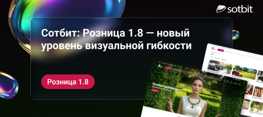 Сотбит: Розница 1.8 — новый уровень визуальной гибкости