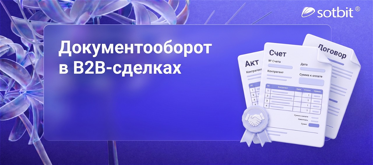 B2B документы для сделки между юрлицами: от коммерческого предложения до закрывающих без рисков
