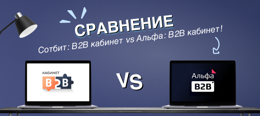 Сравнение B2B кабинетов: Сотбит vs Альфа Системс