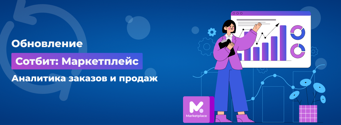 Обновление Сотбит: Маркетплейс — Аналитика заказов и продаж!