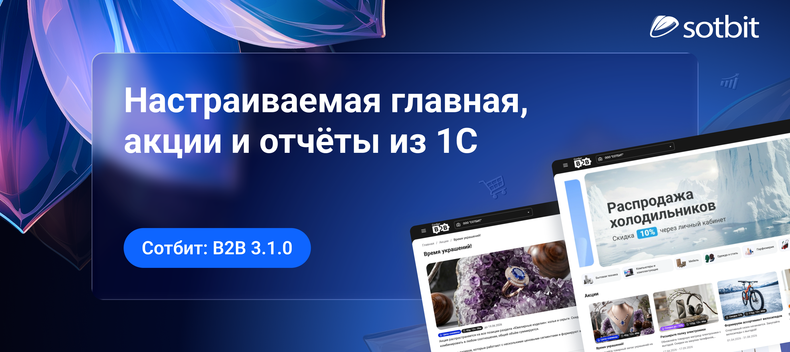 Сотбит: B2B 3.1.0 — настраиваемая главная, акции и отчёты из 1С