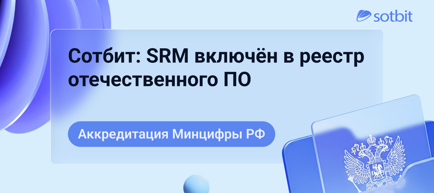 Сотбит: SRM включён в реестр отечественного ПО