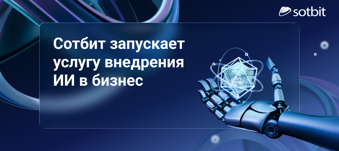 Сотбит запускает услугу внедрения ИИ в бизнес
