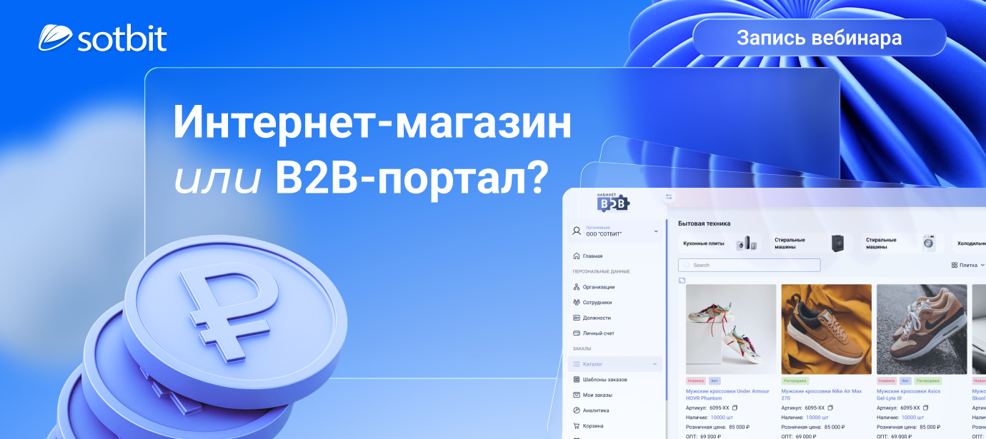 Интернет-магазин vs B2B-портал — что выбрать для B2B-продаж?