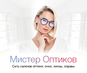 Мистер Оптиков –  это сеть салонов оптики: очки, линзы, оправы