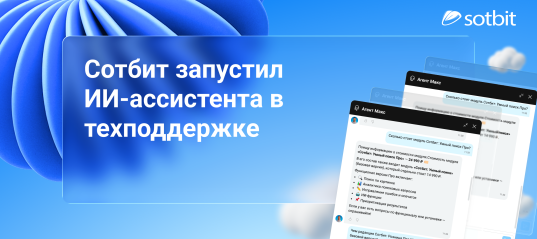 Сотбит запустил ИИ-ассистента в техподдержке