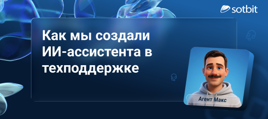 Кейс разработки ИИ ассистента в техподдержку Сотбит