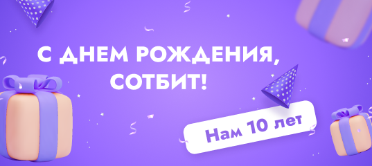 C Днем рождения Сотбит! Нам 10 лет!