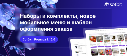 Сотбит: Розница 1.12.0 — Наборы и комплекты, новое мобильное меню и шаблон оформления заказа