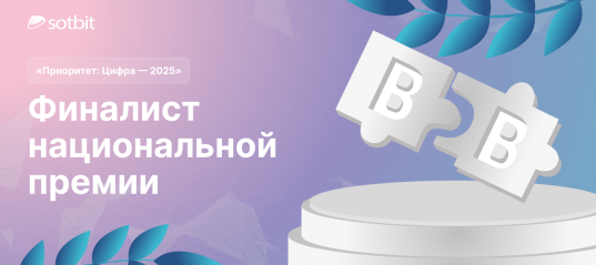 Сотбит — финалист национальной премии «Приоритет: Цифра — 2025»