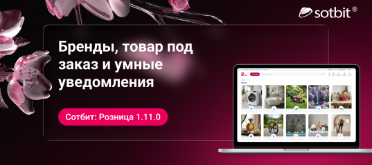 Сотбит: Розница 1.11.0 — бренды, товар под заказ и умные уведомления