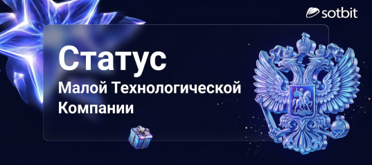 Сотбит получил официальный статус Малой Технологической Компании