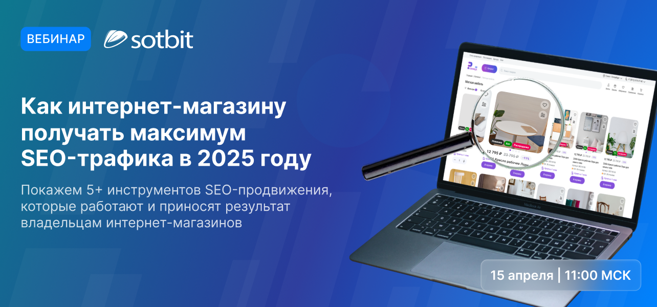 SEO-инструменты в Сотбит.Розница: Как получать максимум трафика в 2025 году? SEO-инструменты в Сотбит.Розница: Как получать максимум трафика в 2025 году?