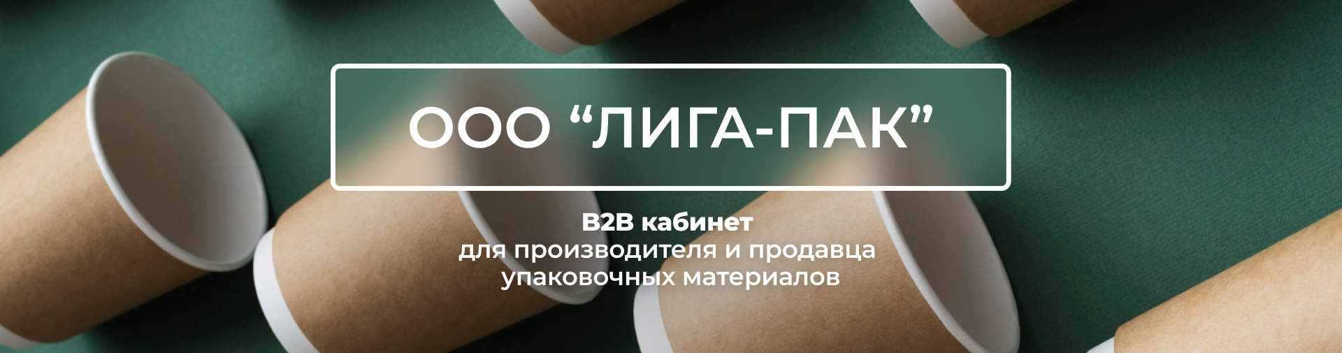 Лига-Пак