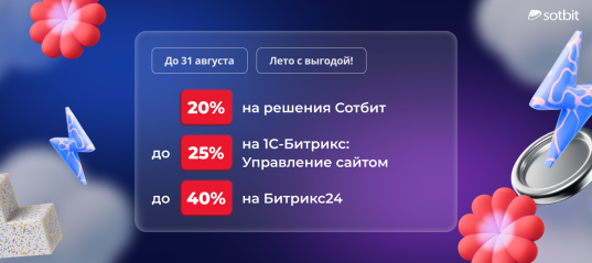 Летняя акция со скидками 20% на продукты Сотбит и до 40% на Битрикс и Битрикс24!