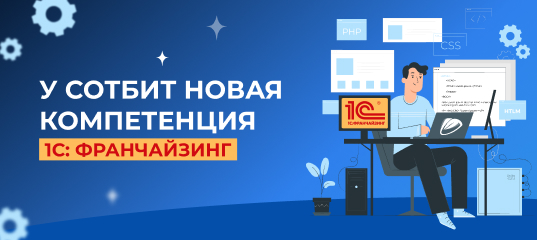 Новый статус Сотбит – 1С: Франчайзинг