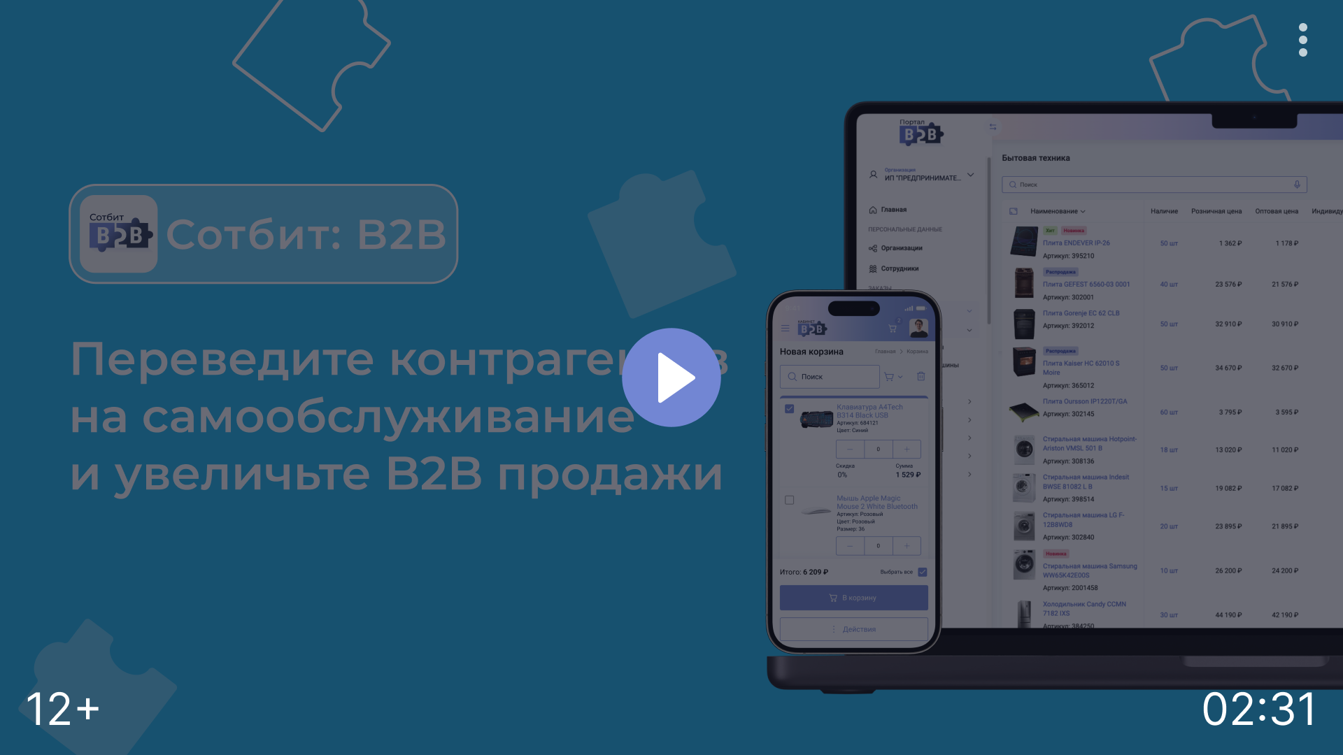 Сотбит.B2B