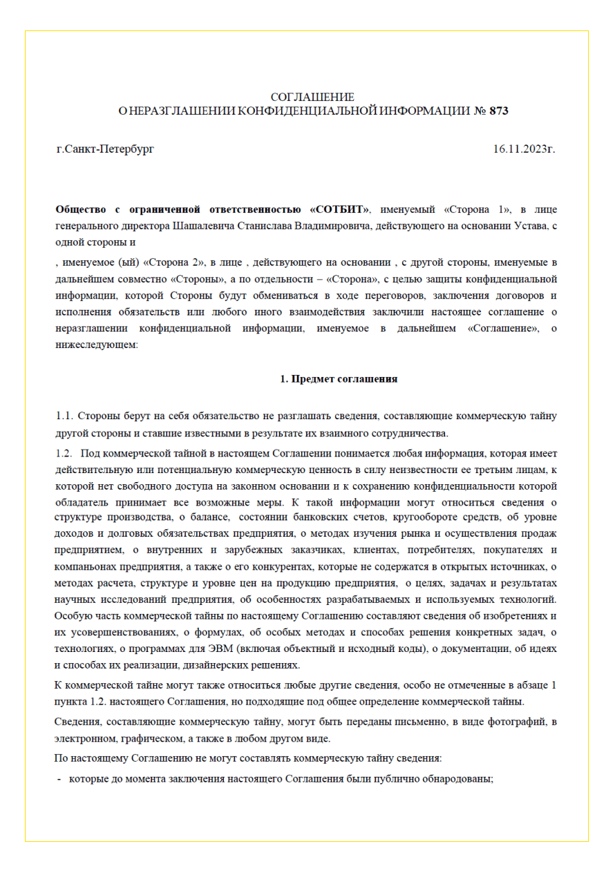 Соглашение о конфиденциальности - страница 1