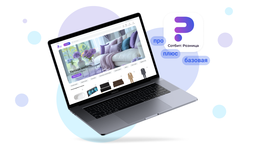 Готовый шаблон Сотбит: Розница