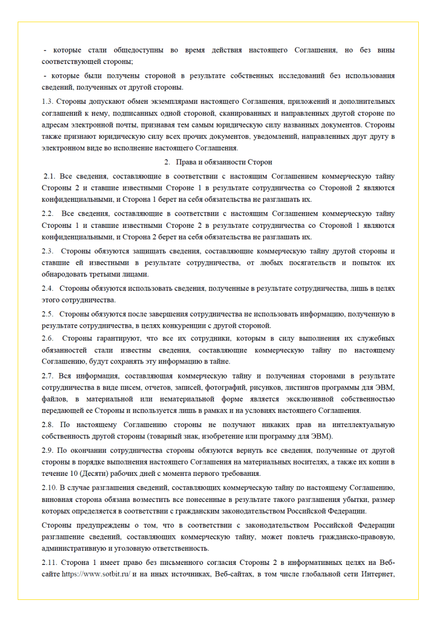 Соглашение о конфиденциальности - страница 2
