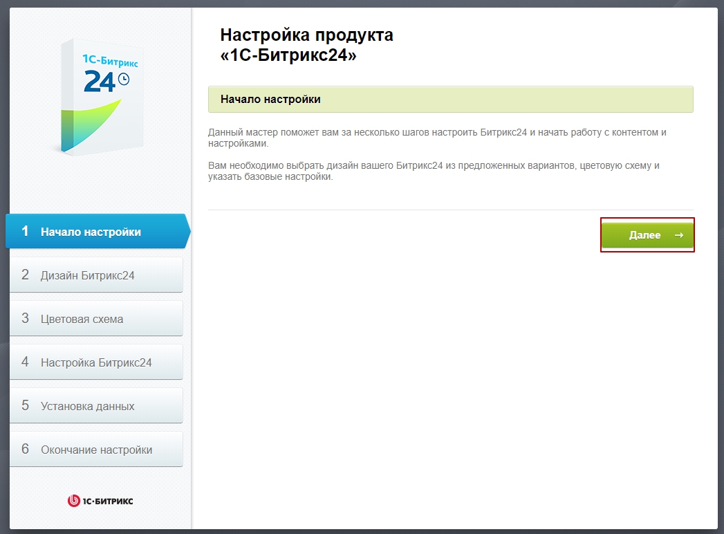 1С-Битрикс24 - Начало настройки