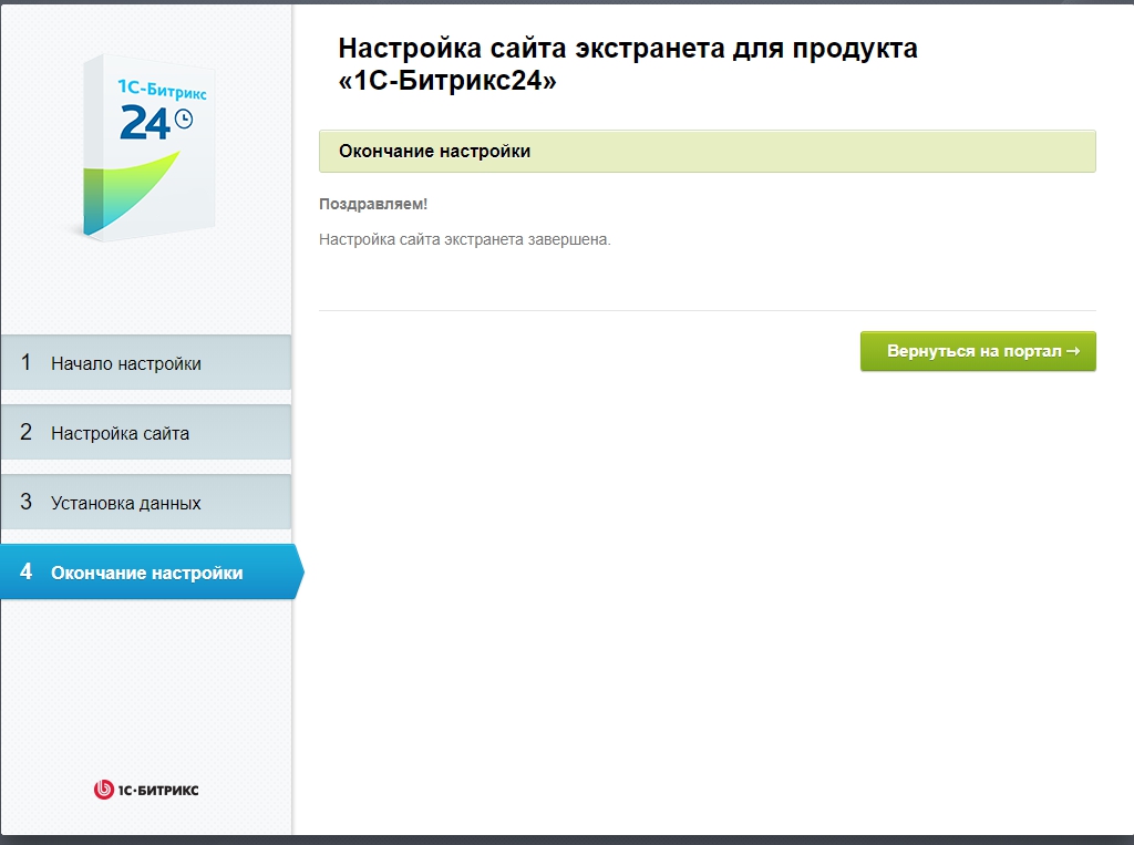 Сайта экстранета для 1С-Битрикс24 - Окончание настройки